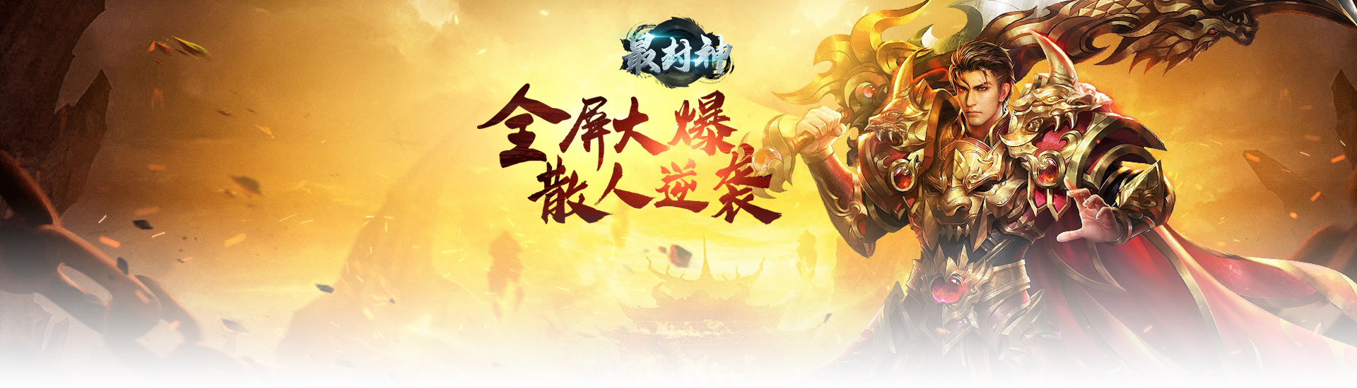 最封神